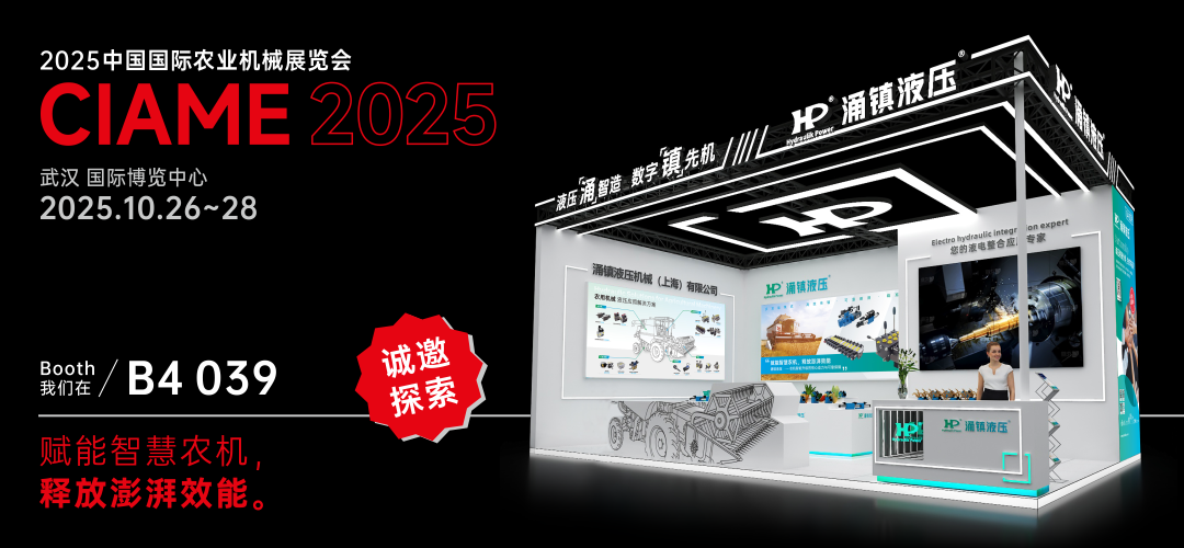涌鎮液壓丨聚勢江城，賦能智慧農機：2025武漢國際農機展誠邀您的參與（10.26-28）