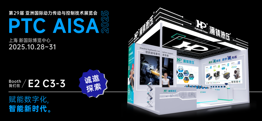 涌鎮液壓丨突破效能邊界，解鎖設備潛能！誠邀您共赴2025上海PTC ASIA動(dòng)力展（10.28-10.31）