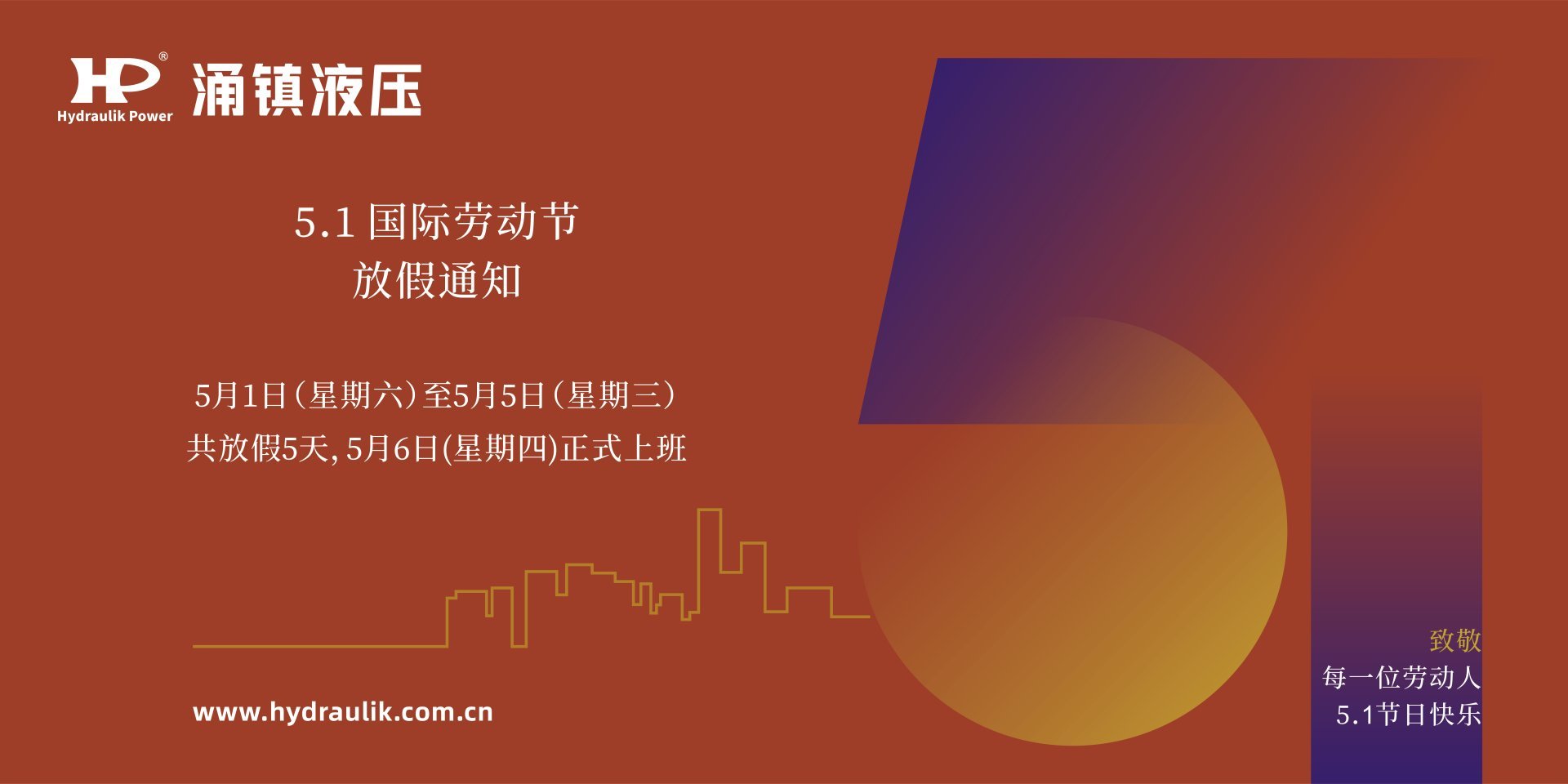 涌鎮液壓 | 祝每位勞動(dòng)者5.1節日快樂(lè )
