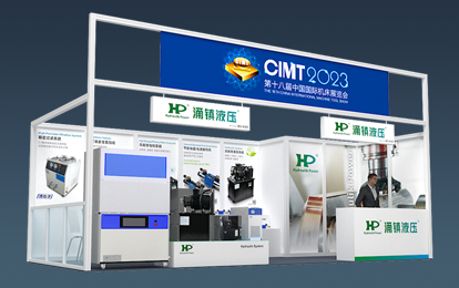 CIMT 2023預告丨涌鎮液壓邀您參加北京中國國際機床展會(huì )