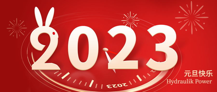 2023 元旦快樂(lè )！