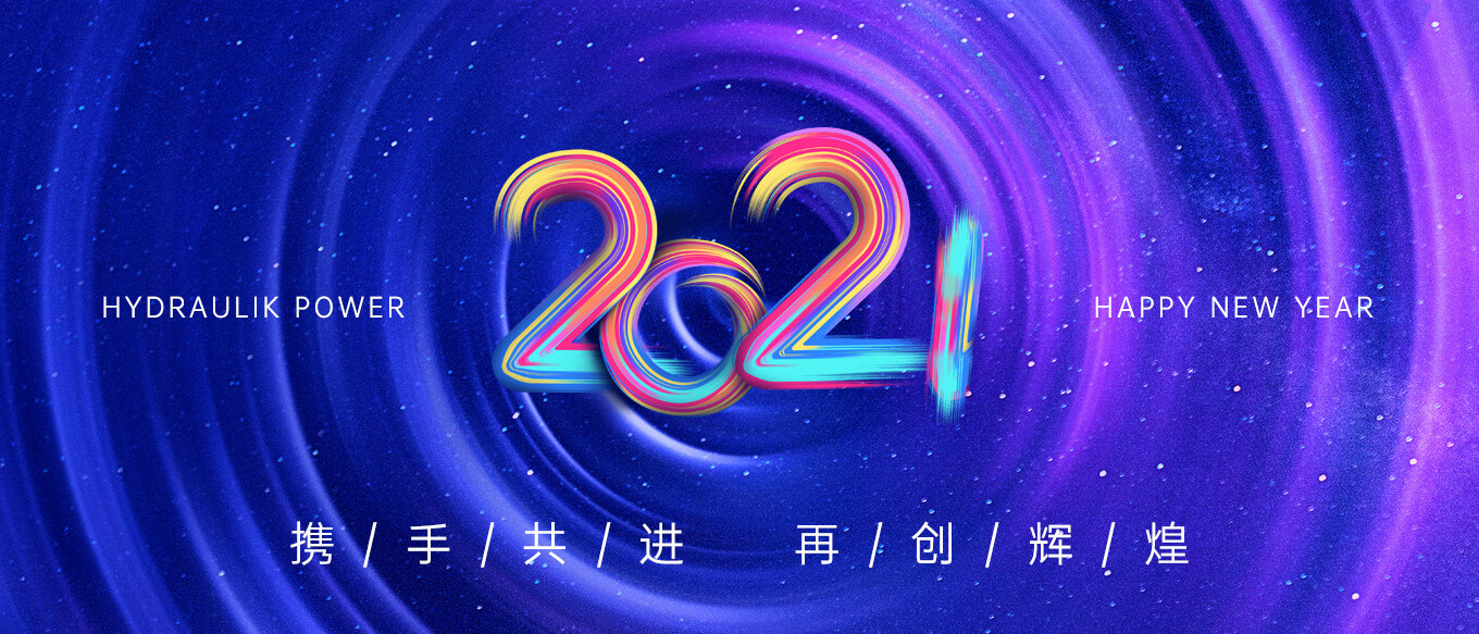 2021，攜手共進(jìn)，再創(chuàng  )輝煌